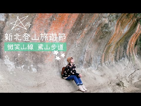 微笑山線_鳶山步道｜新北登山旅遊節｜小姐愛旅行。生活提案｜TRAVEL LIFE VLOG｜