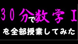 【数学Ⅰ】30分で数学Ⅰを授業してみた