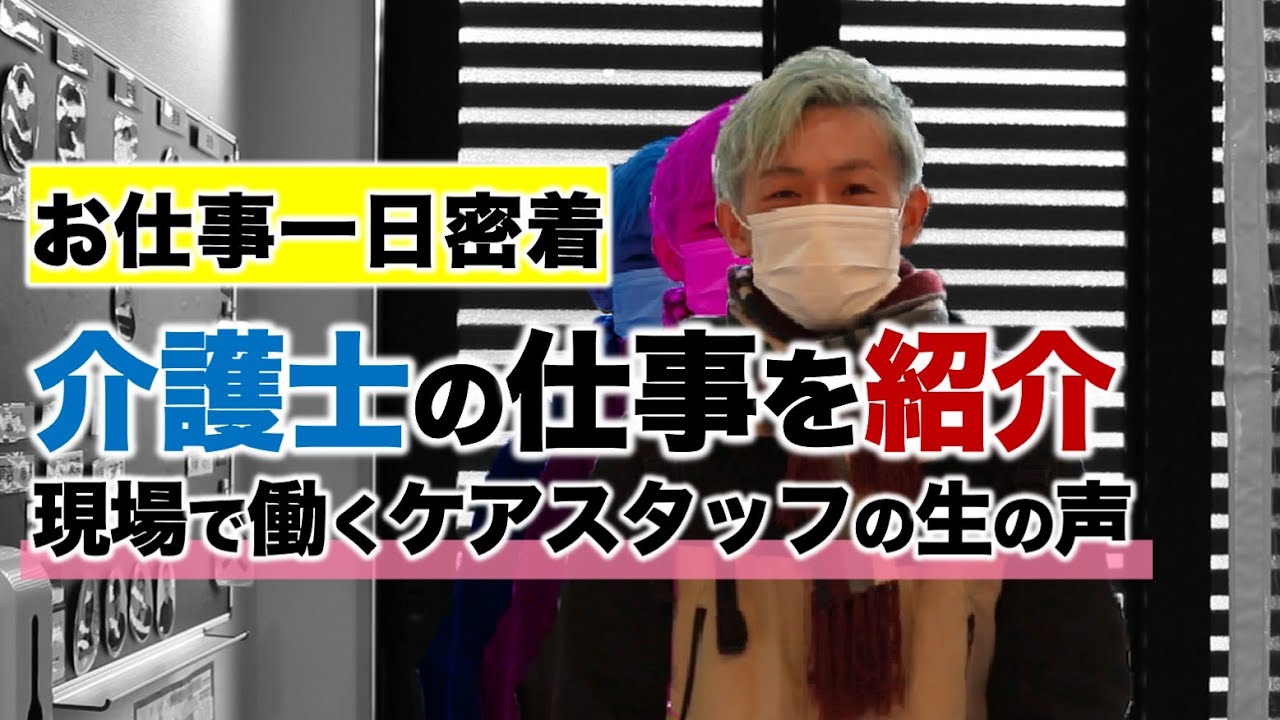 介護のお仕事1日密着！！名古屋市にある住宅型有料老人ホームで過ごす一日【