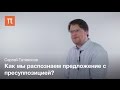 Пресуппозиция - Сергей Татевосов