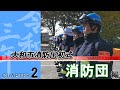 「新しい出初式」～密着大和の消防　02 消防団編
