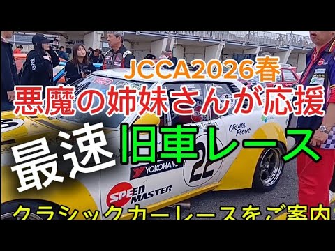 Amazing❗Fastest Classic Car Race🏁Spring 2026 JCCA #TS Sunny