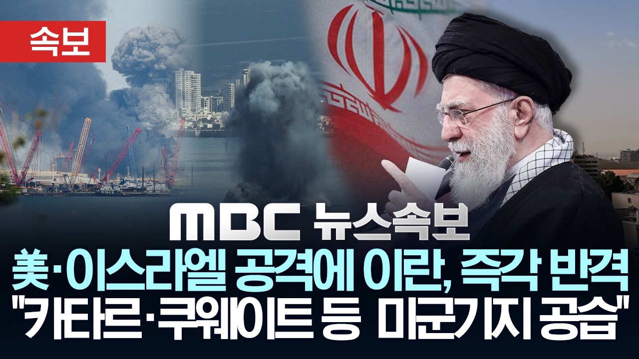 [속보] 美·이스라엘 공격에 이란, 즉각 반격..