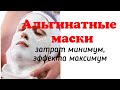 Альгинатные маски от А до Я: это должен знать каждый косметолог