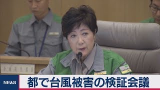 都で台風被害の検証会議