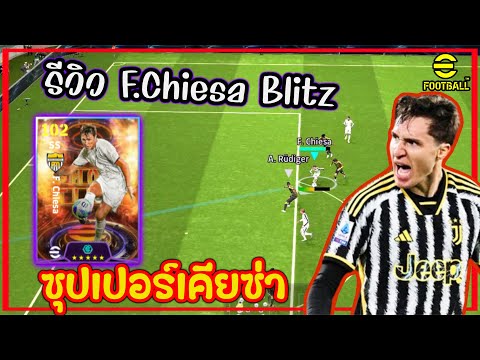 รีวิว F.Chiesa”เคียซ่า”Blitz Curler ปั่นโค้งๆ Show Time eFootball2024