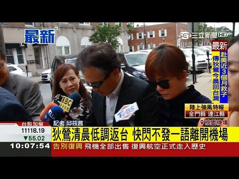 狄鶯赴美救子76天突返台 律師邱彰臉書喊話「請政府救孫安佐」｜記者 邱筱茜｜【LIVE大現場】20180614｜三立新聞台