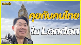 เจอโดยบังเอิญ คุยกับพี่ ๆ คนไทยในอังกฤษ | อุ๋ย บุดด้าเบลส