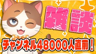 チャンネル登録48000人直前！初見さんから常連さんまで楽しくお話しようじゃないか！【雑談】