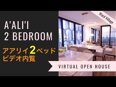 アアリイ 2ベッドルーム ビデオ内覧 | A'ali'i 2 bedroom virtual tour