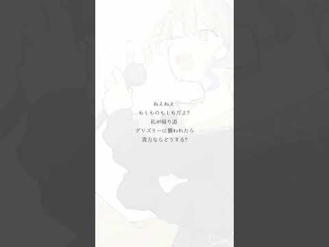 あなたならどうする？  グリズリーに襲われたら♡ / 神宿