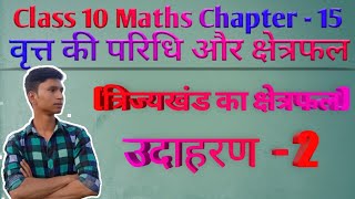 class 10 math chapter 15 Example 2 || Exercise 15.1 || Circle