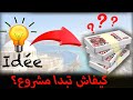 كيف تبدا مشروع ناجح في الجزائر Starting A Business In DZ كيف تبدا مشروع ناجح في الجزائر Starting A Business In DZ