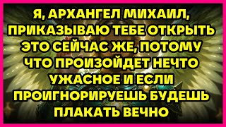 видео: ⚡ Я, АРХАНГЕЛ МИХАИЛ, ПРИКАЗЫВАЮ ТЕБЕ ОТКРЫТЬ ЭТО СЕЙЧАС ЖЕ, ПОТОМУ ЧТО ПРОИЗОЙДЕТ НЕЧТО УЖАСНОЕ И.. картинка: ⚡ Я, АРХАНГЕЛ МИХАИЛ, ПРИКАЗЫВАЮ ТЕБЕ ОТКРЫТЬ ЭТО СЕЙЧАС ЖЕ, ПОТОМУ ЧТО ПРОИЗОЙДЕТ НЕЧТО УЖАСНОЕ И..