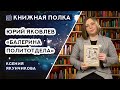 Книжная полка №134. Юрий Яковлев - «Балерина политотдела»