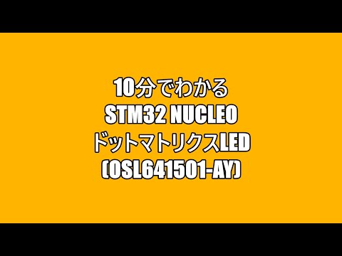 10分でわかるSTM32 Nucleo ドットマトリクスLED(OSL641501-AY)