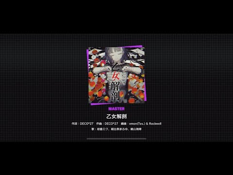 【プロセカ】乙女解剖(難易度MASTER)