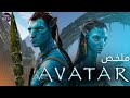 عالم افاتار ملخص فيلم 
