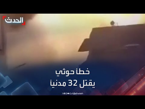 الحوثيون يعتبرون مقتل 32 مدنياً “خطأً أمنياً” بعد تفجير منازل برداع