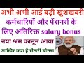 कर्मचारियों के लिए सैलरी बोनस की सौगात।extra salary bonus for employees