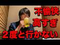 【低評価】接客態度の悪い不愉快な居酒屋に行った正直な感想.....