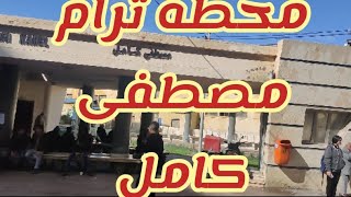 محطه ترام مصطفى كامل _محفوظ - رشدي