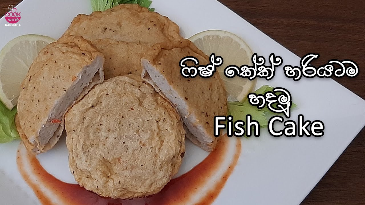 ෆිෂ් කේක් Fish cake perfect fishcake easy recipe sinhalafish recipe