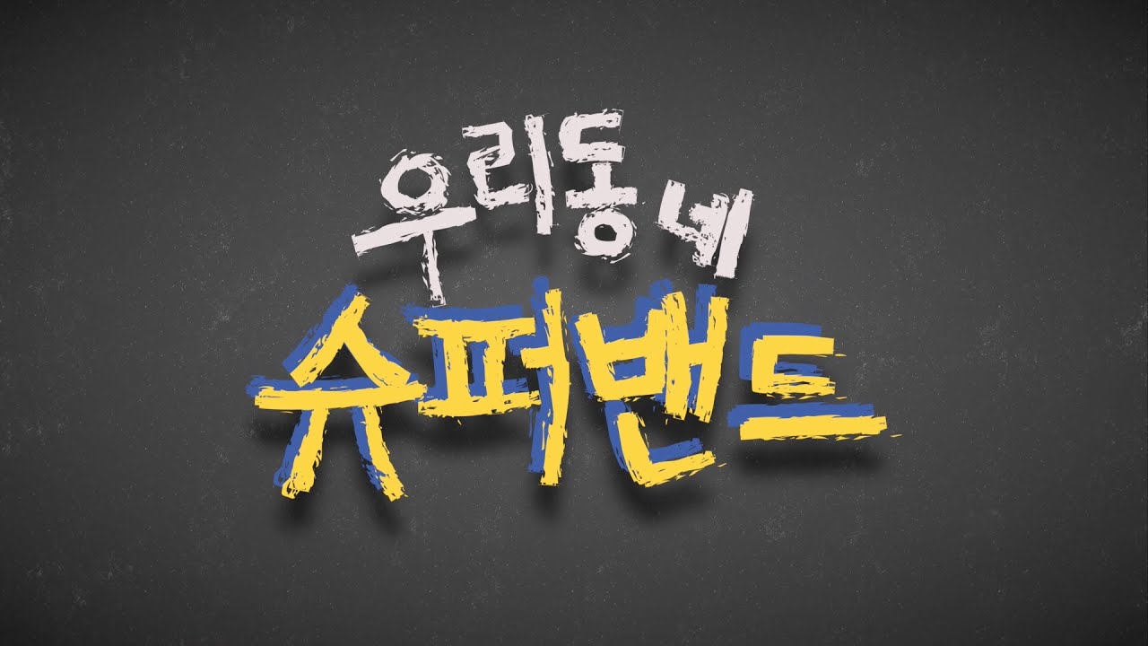 우리동네 슈퍼밴드 예고편 [Trailer] YouTube