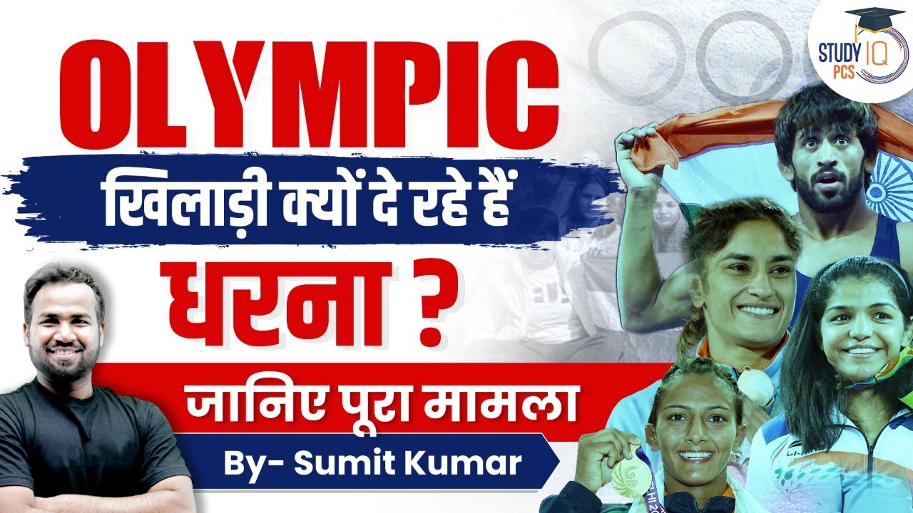 Why Olympic Player are protesting ? | sexual harassment | Vinesh Phogat | Sakshi Malik | studyiq