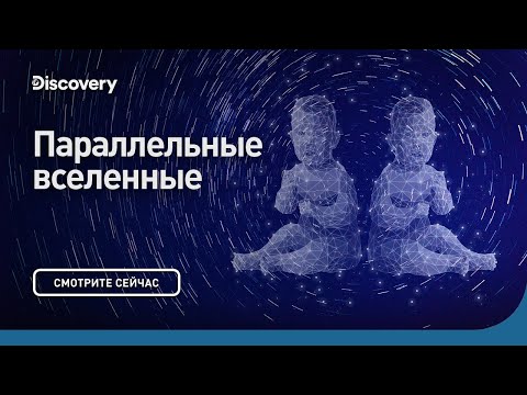 Параллельные Вселенные | Морган Фримен | Discovery