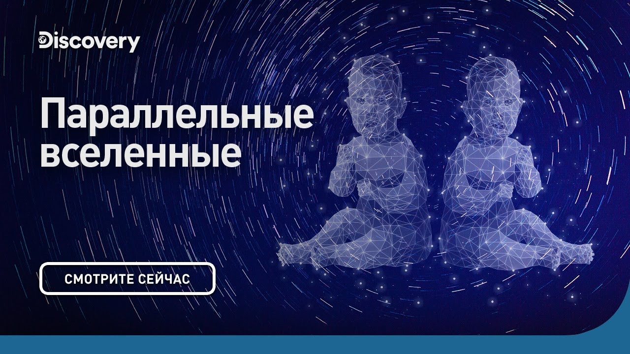 Как параллельные Вселенные влияют на нас?