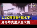 1 1公噸炸藥 藏水下 烏再炸克里米亞大橋 1 1公噸炸藥 藏水下 烏再炸克里米亞大橋