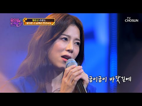 음정을 가지고 노는 마법사..🤩 양지은 ‘삼백리 한려수도’♬ TV CHOSUN 211112 방송  | [금요일은 밤이 좋아 – 3회] | TV조선
