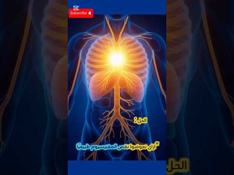 علامات بسيطة بتقول إن جسمك ناقصه مغنيسيوم