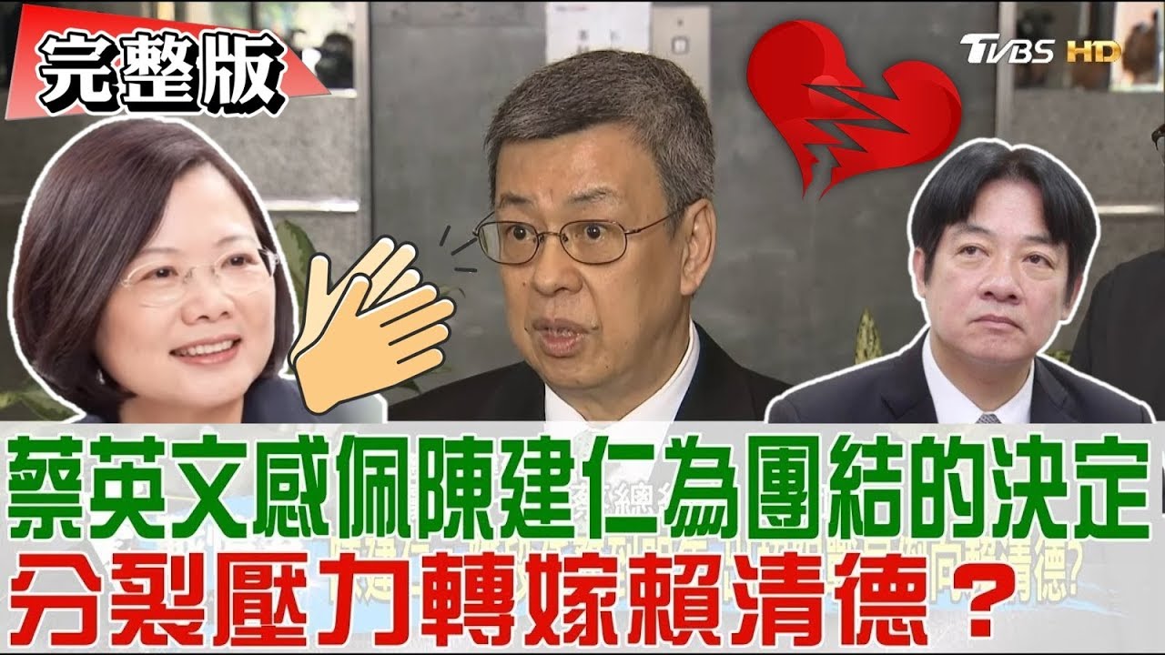【完整版上集】蔡英文感佩陳建仁為團結的決定！分裂壓力轉嫁賴清德？少康戰情室 20190330