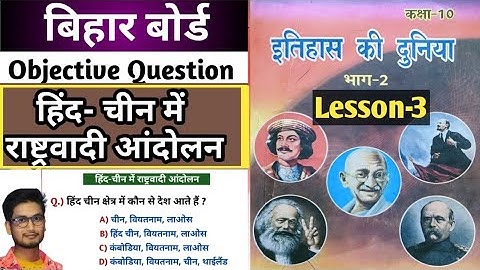 Lesson-3 हिंद-चीन में राष्ट्रवादी आंदोलन || NCERT History Class 10th Objective Question With Answer