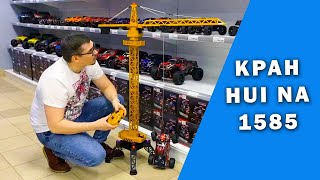 Обзор башенного крана HUI NA TOYS HN1585 на радиоуправлении