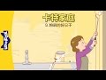 The Carter Family 9: A Good Day for Painting (卡特家庭 9: 粉刷的好日子) | Family | Chinese | By Little Fox