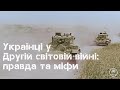 Українці у Другій світовій війні: правда та міфи