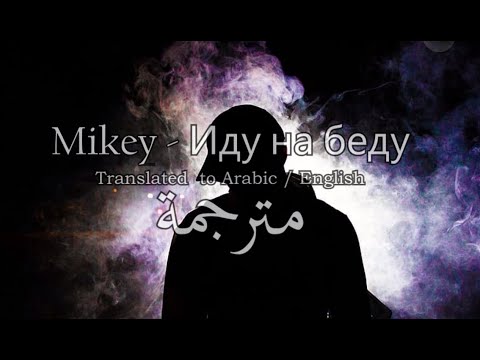 Mikey - Иду на беду | Russian song | Translated to Arabic - English Lyrics ! (nay ha 6eay) مترجمة :)