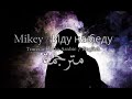 Mikey      russian song  translated to arabic  english lyrics  nay ha 6eay  