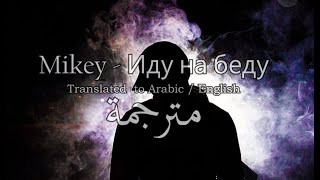 Mikey - Иду на беду | Russian song | Translated to Arabic - English Lyrics ! (nay ha 6eay) مترجمة :)