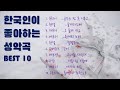 한국인이 좋아하는 성악곡 best 10.