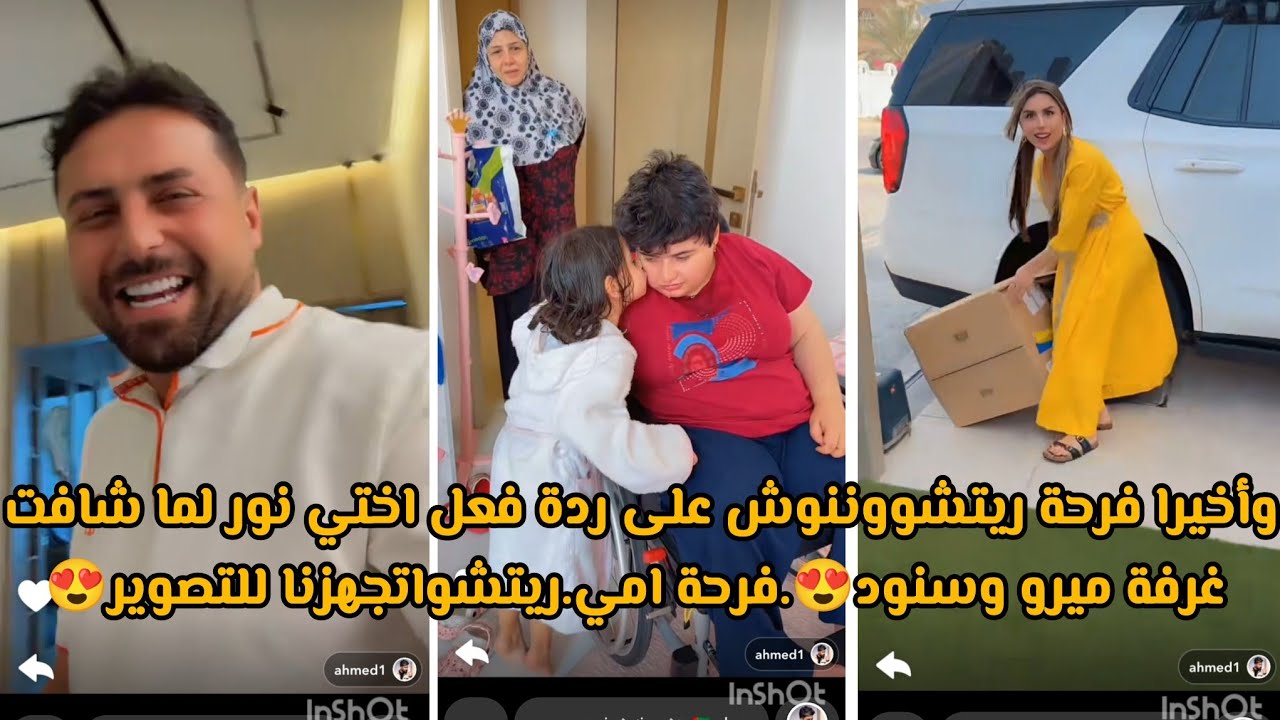 وأخيرا فرحة ريتشووننوش على ردة فعل اختي نور لما شافت غرفة ميرو وسنود😍.فرحة امي.ريتشواتجهزنا للتصوير😍