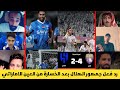 رد فعل جمهور الهلال بعد الخسارة من العين الاماراتي     ابطال اسيا