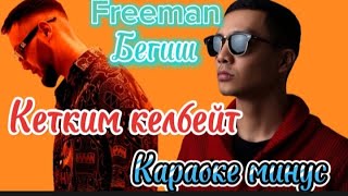 Кыргызча караоке / Freeman 996 & Бегиш Кетким келбейт Караоке плюс