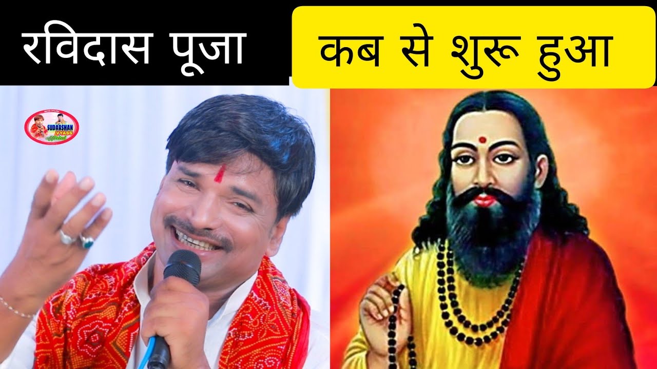 प्रसंग| रविदास पूजा| मगध सम्राट ब्यास सुदर्शन यादव | रविदास पूजा की शुरुआत कब से हुआ #rabidaspuja