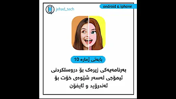 Zmoji بەرنامەیەکی نایاب بۆ دروستکردنی ئیمۆجی لەسەر شێوەی خۆت 