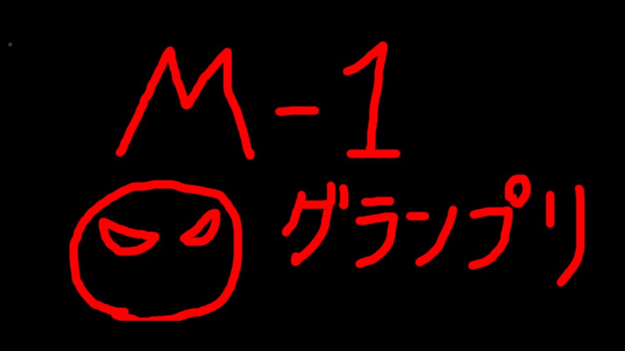 M-1グランプリ