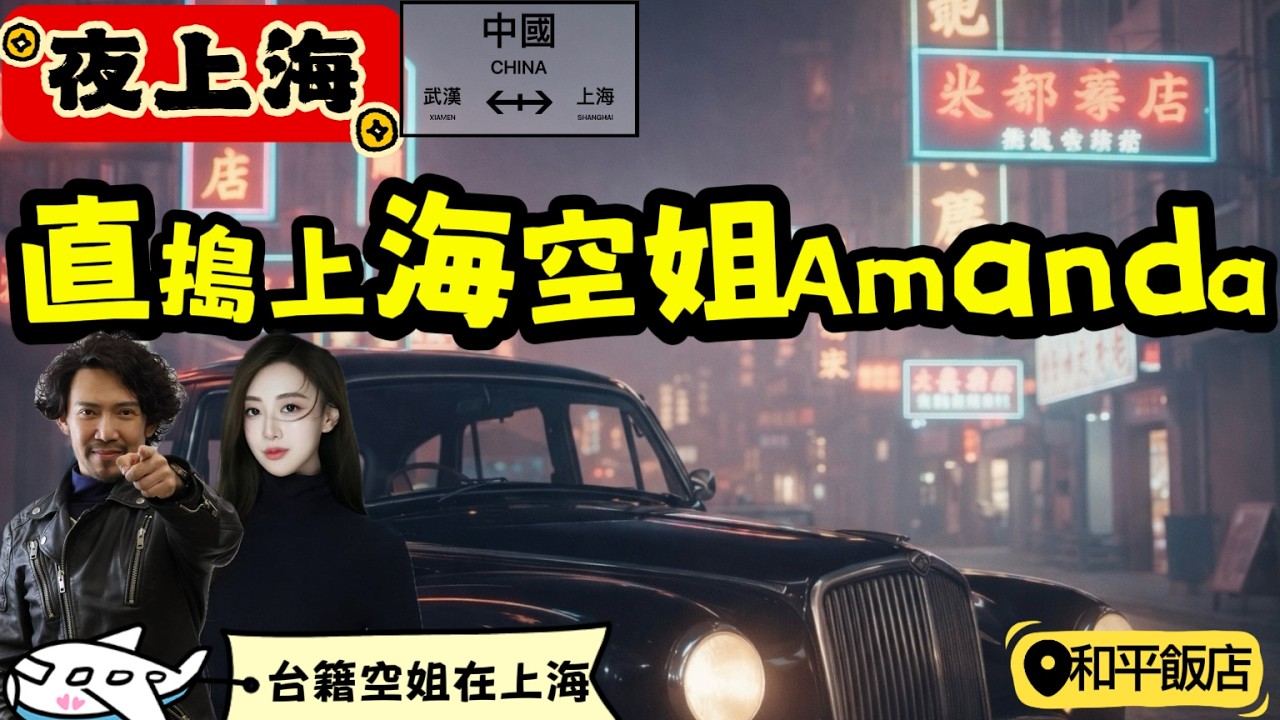 上海 Base 台灣空姐 Amanda 現身｜飛機、航空內幕、上海生活、城市真相一次聊爆